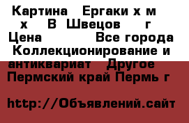	 Картина “ Ергаки“х.м 30 х 40 В. Швецов 2017г › Цена ­ 5 500 - Все города Коллекционирование и антиквариат » Другое   . Пермский край,Пермь г.